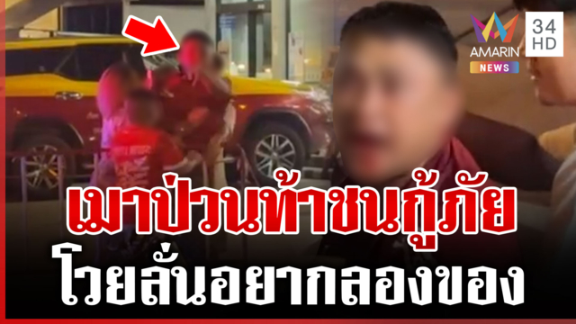 กู้ภัยงง! ช่วยเหตุรถชน หนุ่มเสื้อแดงเมาป่วนท้าต่อย