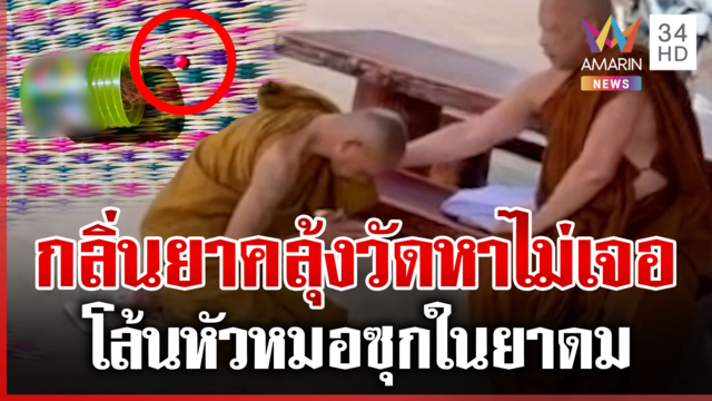 จับสึก! โล้นห่มเหลืองพี้ยา ชาวบ้านสุดทนแจ้งจับ