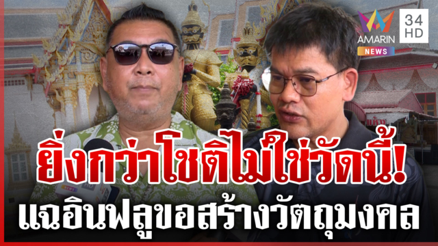 ตำรวจลงวัดจุฬามณี ไวยาวัจกรสยบดรามา คาดแค้นป้ายสีฉาวกว่า "สมีโชติ"