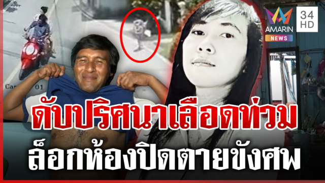 ไขปริศนาสาวดับในห้องปิดตาย พ่อปูดทะเลาะแฟนประจำ