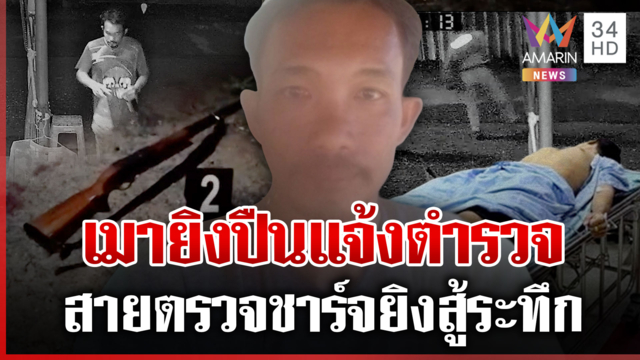 ซดเหล้าเมาเข้าเส้น ซัลโวตำรวจเจ็บ