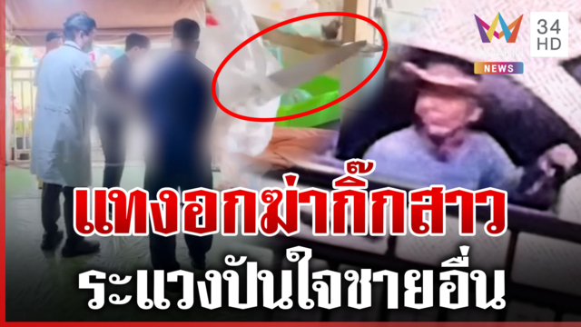 หึงกิ๊กสาวปันใจชายอื่น มีดกะซวกดับ