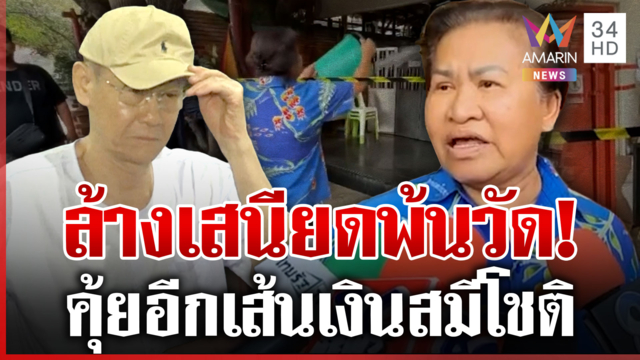 คุ้ยอีกเส้นเงินวัดพุทไธศวรรย์ ตามยึดให้หมดทรัพย์"สมีโชติ"คาดสูบพันล้าน