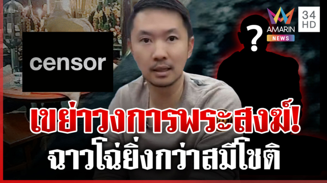 "บอย ท่าพระจันทร์" ทิ้งบอมบ์วัดดัง ฉาวกว่า "สมีโชติ"ลั่นไม่ได้เอ่ยชื่อ