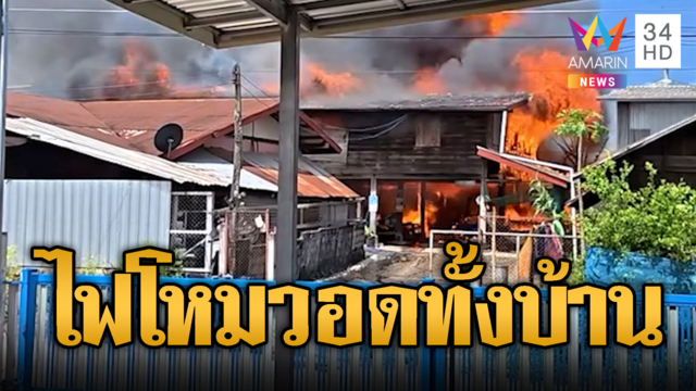 ไฟไหม้บ้านไม้ 2 ชม.วอดทั้งหลัง โชคดีเจ้าของบ้านวิ่งหลบหนีทัน