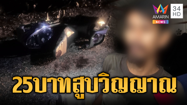 อำมหิตฆ่าชิงเงินผ้าอ้อม 25 บาท ตร.จับแจ้งข้อหาหนัก