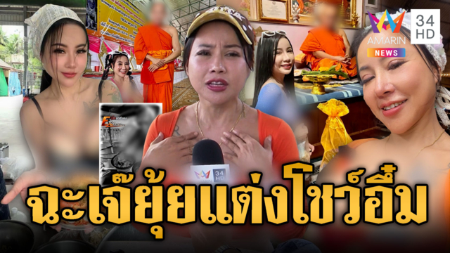เจ๊ยุ้ยแจ้งจับเพจบิ๊กเกรียน! โยงมั่ววัดดัง-ตอกกลับปมแต่งวาบหวิว