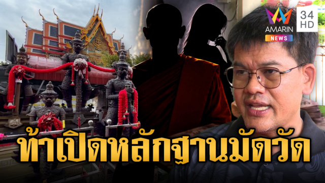 ลูกศิษย์ท้าไหนหลักฐานยิ่งกว่า “สมีโชติ”-ยันเจ้าอาวาสประพฤติตัวดี