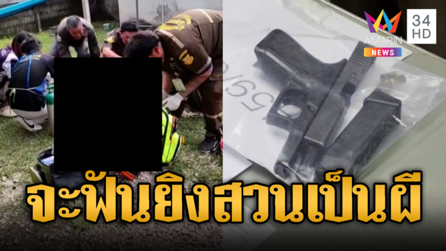 อดีต ผช.ผู้ใหญ่บ้านยิงขู่คนคลั่งไม่ฟัน จำใจยิงสั่งตาย