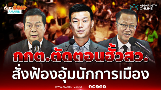 หัวหน้าเท้ง ซัด กกต. ตัดตอนฮั้วสว. สั่งฟ้องแค่ 26 คนอุ้มนักการเมือง