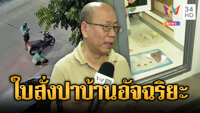 บุกปาหินบ้านอัจฉริยะ! โยงใบสั่ง “นายพล” ปมเงิน 3 ล้าน