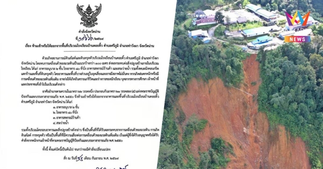 ผู้ว่าฯน่านสั่งห้ามเข้าพื้นที่ รร.บ้านดอยติ้ว เหตุดินสไลด์และทรุดตัว