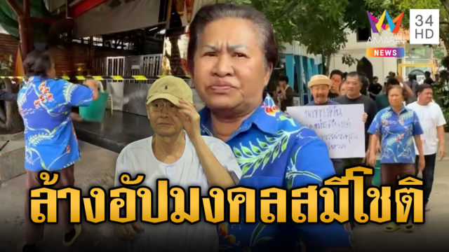 ป้าอยุธยาตะโกนไล่ “ออกไปๆ” บุกสาดน้ำล้างสิ่งอัปมงคลกุฏิ “สมีโชติ”