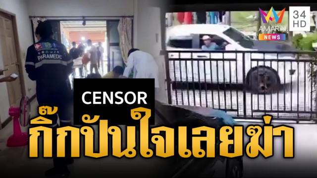 หึงกิ๊กสาวปันใจหนุ่มคนใหม่ ชักมีดกะซวกซ้ำๆ จนตาย