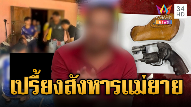 เขยทะเลาะเมียรำคาญแม่ยายห้าม ยิงเปรี้ยงสั่งตาย