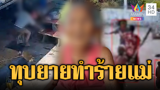 หลานเลวสุดขั้ว! คลั่งยาทุบยายทำร้ายแม่
