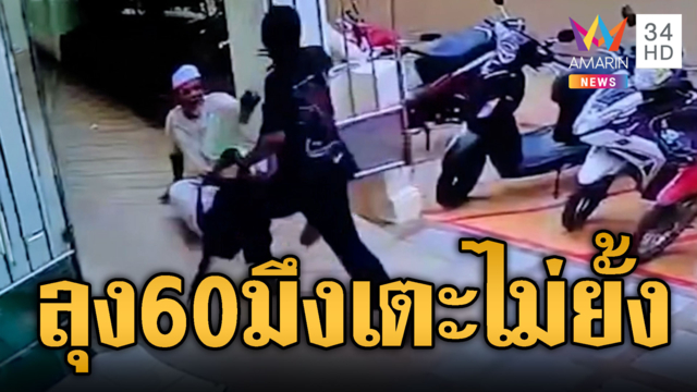 หลอนยาบุกทำร้ายลุง 60 เจ็บน่วมกลางสุเหร่า
