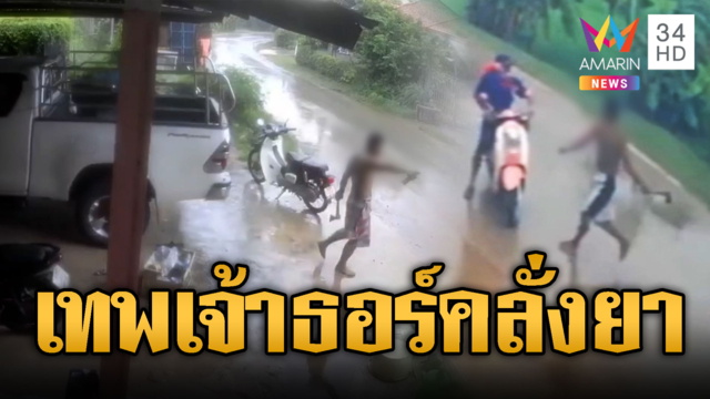เทพเจ้าธอร์คลั่งยา! ควงขวานสตอร์มเบรกเกอร์ไล่สับคน