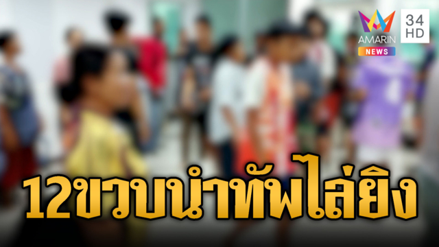 กีฬาสีแพ้คนไม่แพ้! 12 ขวบร่วมทัพบุกยิงแก๊งคู่อริ