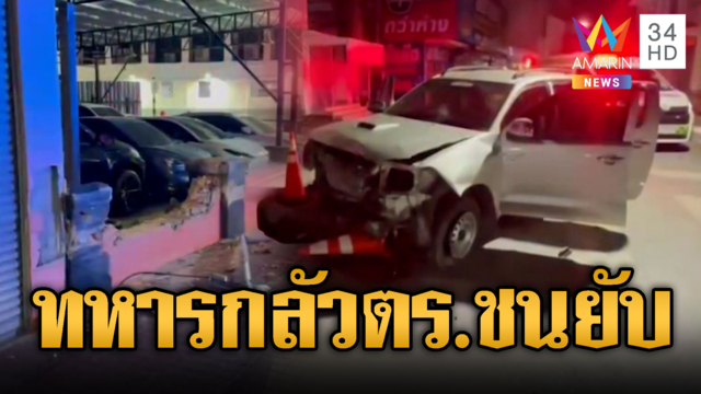 ทหารเห็นด่าน ตร.แล้วตกใจกลัว ซิ่งเสียหลักชนโชว์รูมรถ