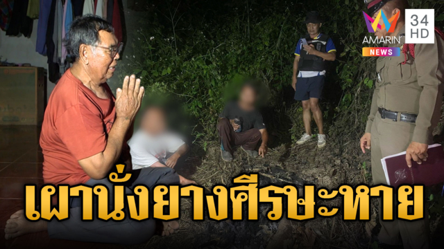 สยองศพเผานั่งยาง! ช็อกซ้ำศีรษะหาย หมอดูชี้หมาคาบหัว