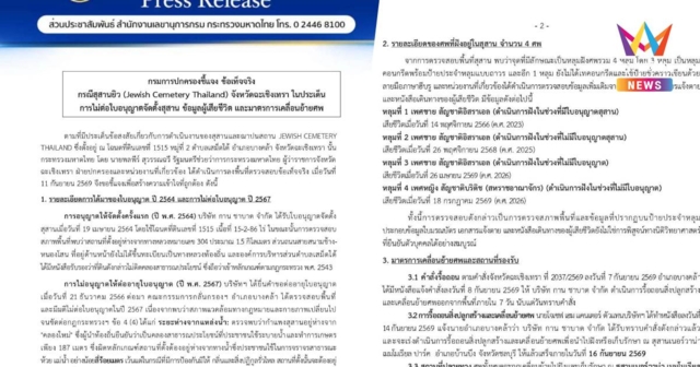 กรมปกครองแจงปมสุสานยิวฉะเชิงเทรา ไม่ต่อใบอนุญาต สั่งย้าย4ศพพ้นพื้นที่