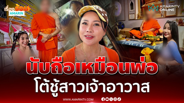 ยุ้ยก๋วยเตี๋ยวสายเดี่ยว โต้ชู้สาวเจ้าอาวาสวัดจุฬามณียันนับถือเหมือนพ่อ