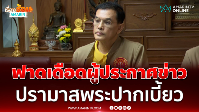 ทนายอนันต์ชัย ฟาดผู้ประกาศข่าวดัง ซัดใครกล่าวหาพระปากเบี้ยว 