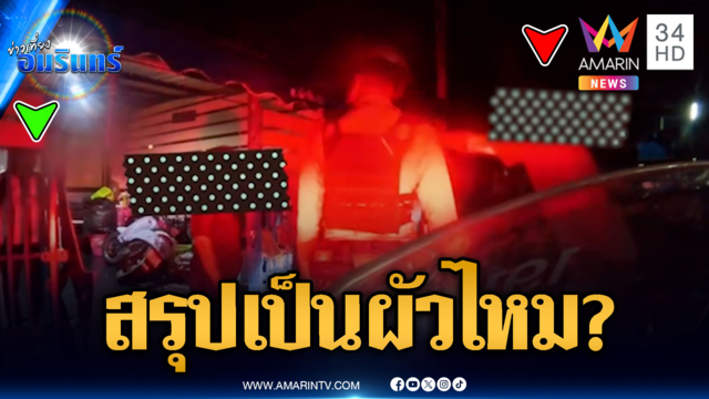 ตร.เป็นงง ผัวเมียทะเลาะกัน แต่ฝ่ายหญิงลั่น "ไม่ใช่ผัว"