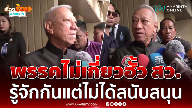 พรรคไม่เกี่ยวฮั้ว สว. รู้จักกันแต่ไม่ได้สนับสนุน