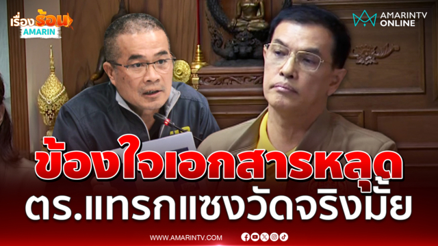 ทนายอนันต์ชัย ข้องใจปมเอกสารหลุด ตำรวจแทรกแซงวัดดังจริงหรือไม่