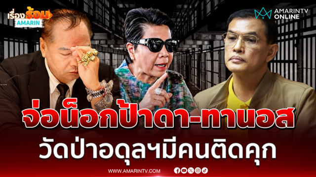 ทนายอนันต์ชัย เผยรอน็อกป้าดา-ทานอส สันนิษฐานมีคนติดคุกแน่