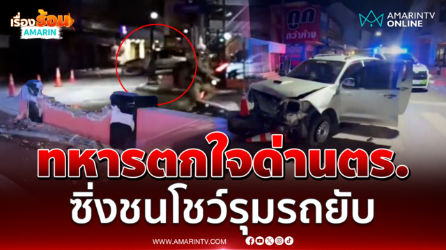 ทหารอ้างตกใจด่านตร. ซิ่งกระบะชนโชว์รุมรถพังยับ