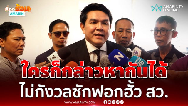 ใครก็กล่าวหากันได้! "สุรศักดิ์"  ไม่กังวลฝ่ายค้านซักฟอกฮั้ว สว.