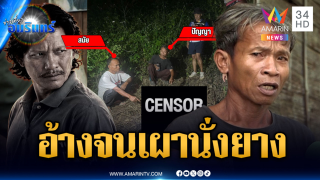 2 พี่น้องหิ้วศพน้องเผานั่งยาง อ้างไม่มีเงินจัดงาน