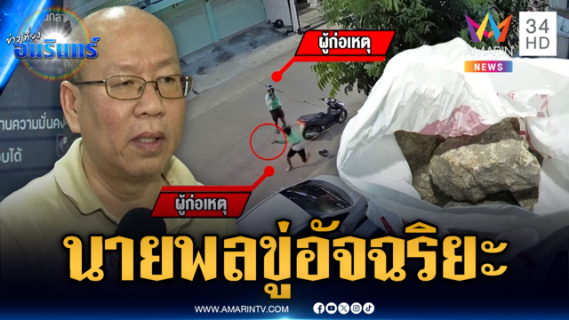 2 คนร้ายบุกปาหินข่มขู่ “อัจฉริยะ” โยงปัญหานายพล