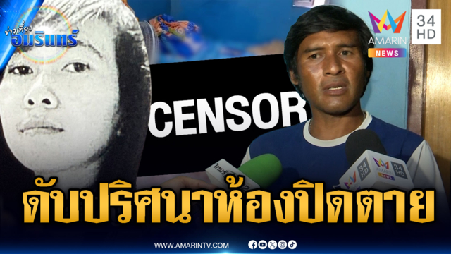 ไขคดีสาวดับปริศนาในห้องปิดตาย-แฟนหนุ่มยันไม่เกี่ยวการตาย