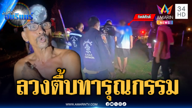 หนุ่มเปลือยหนีตายอ้างอดีตแฟนสาวลวงตื้บ-ทารุณกรรม
