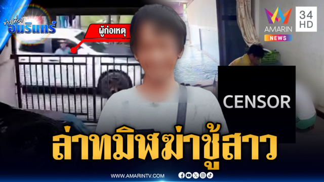 แค้นชู้สาวตีตัวออกห่าง บุกแทงตายก่อนหลบหนี