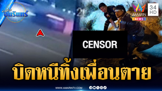 เพื่อนรักไม่มีอยู่จริง! บิดหนีทิ้งเพื่อนตก จยย.ตาย 1 เจ็บ 1