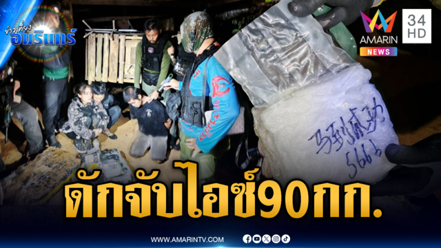 อึ้งจับ 3 พ่อค้ายา ยึดไอซ์หนัก 90 กก.