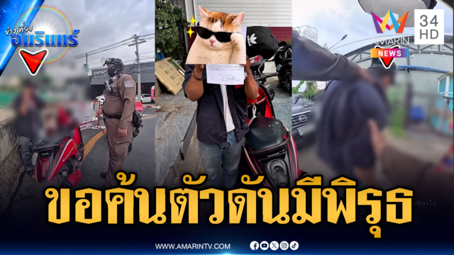 ตร.ขอค้นตัวดันวิ่งหนี สุดท้ายหมดแรงเอง