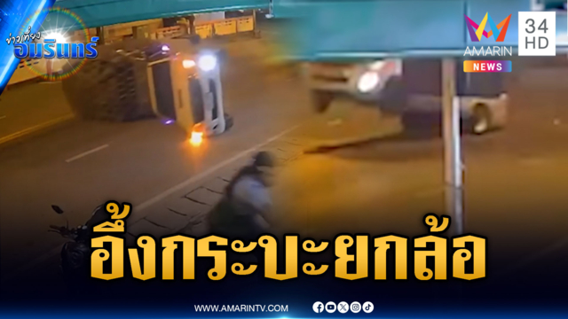 กระบะคอกยกล้อ! ตอนจบเสียหลักคว่ำเฉียดตาย
