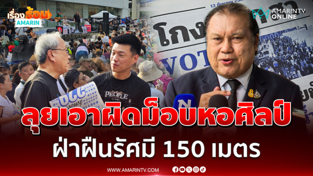 "สนธิญา" ลุยเอาผิดยิ่งชีพ-แกนนำส้ม ก่อม็อบผิด พ.ร.บ.ชุมนุม