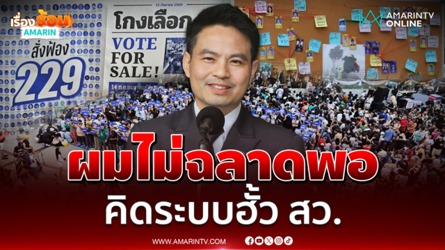 ภราดร ลั่นไม่ฉลาดพอคิดระบบฮั้ว สว. เชื่อมีคนจ้องล้มล้างภูมิใจไทย