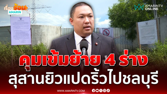 "พลพีร์" สั่งคุมเข้มย้าย 4 ร่างสุสานยิว หวั่นสับเปลี่ยนศพ