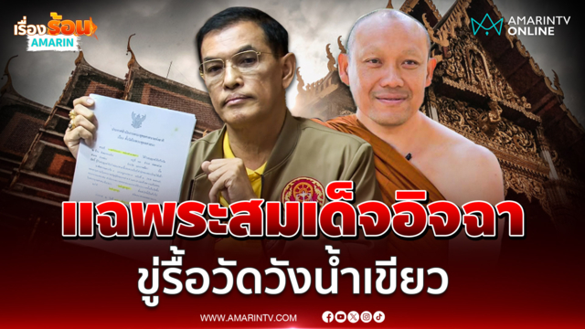 ทนายอนันต์ชัยแฉพระสมเด็จอิจฉาพระมหาธีรนาถ ชี้ไม่หยุดจ่อรื้อวังน้ำเขียว