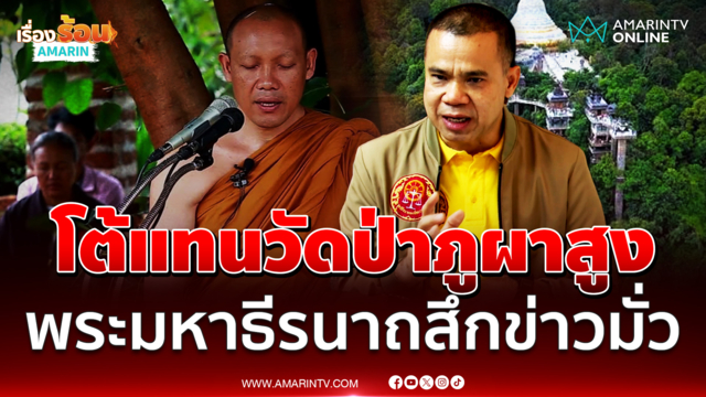 มหาหมี ชี้แจงประวัติ พระมหาธีรนาถ ยืนยันไม่ได้ถูกจับสึก