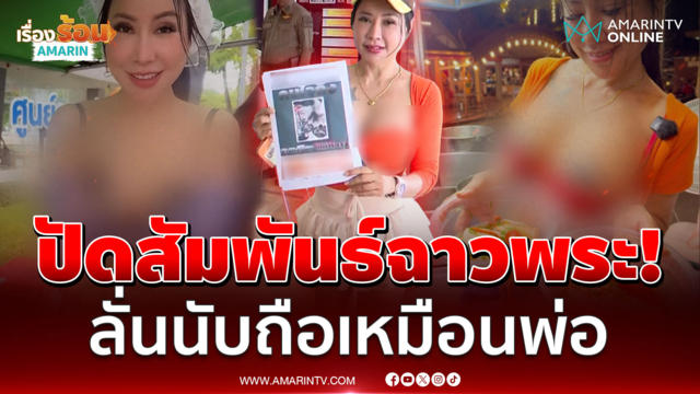 "เจ๊ยุ้ย ก๋วยเตี๋ยวสายเดี่ยว" ปัดสัมพันธ์ฉาวพระ ลั่นนับถือเหมือนพ่อ