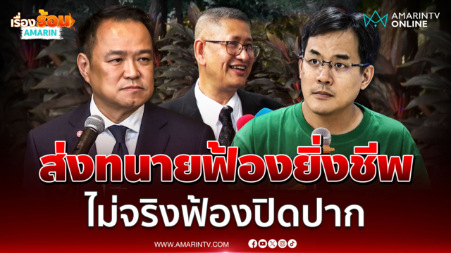 อนุทิน ส่งทนายฟ้องยิ่งชีพ iLaw พาดพิงขบวนการฮั้ว สว. 